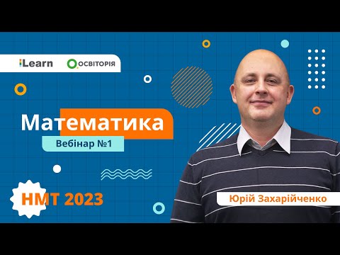 Видео: НМТ 2023. Математика. Вебінар 1. Вступ. Цілі, дробові раціональні та ірраціональні вирази