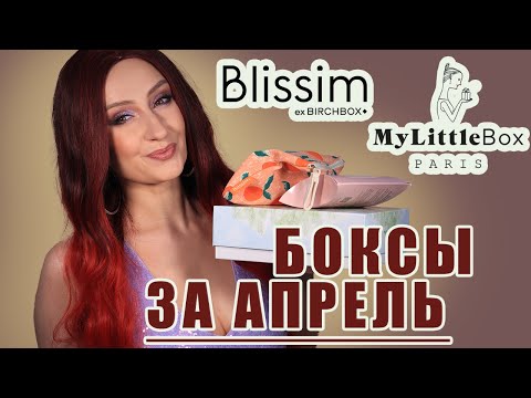 Видео: Бьюти-Боксы за Апрель! Часть 1! My Little Box, Blissim. Что внутри?
