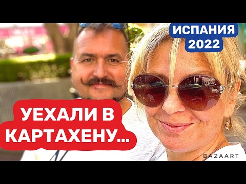 Видео: Испания. Всё, Уехали в город Картахена -(2022) #испания