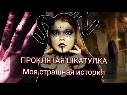 Видео: ПРОКЛЯТАЯ ШКАТУЛКА/ Моя страшная история