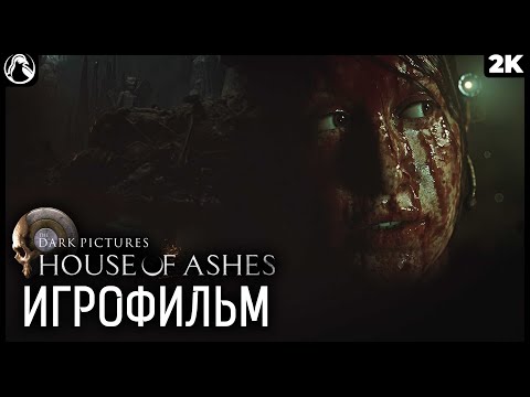 Видео: THE DARK PICTURES: HOUSE OF ASHES ➤ ИГРОФИЛЬМ - ВСЕ ЖИВЫ [2K] ─ ФИНАЛ | ХОРОШАЯ КОНЦОВКА