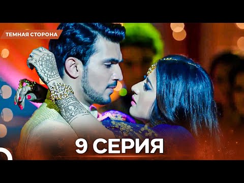 Видео: Темная Сторона серия 9  - Русский дубляж