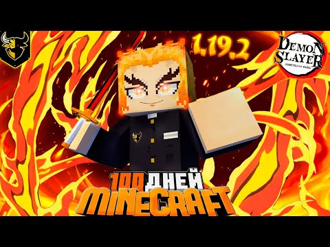 Видео: Я ВЫЖИЛ 100 ДНЕЙ КАК РЕНГОКУ КЁДЖУРО С НОВЫМ МОДОМ КЛИНОК РАССЕКАЮЩИЙ ДЕМОНОВ в Майнкрафт!