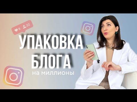 Видео: УПАКОВКА БЛОГА. ПРОДАЮЩИЙ БЛОГ, чтоб покупали даже без контента 24/7