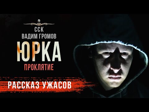 Видео: ЮРКА - Семейное Проклятие | Рассказ | Читает Петр Волков