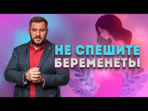 Видео: Почему прежде, чем заводить детей, стоит сто раз подумать и как понять что вы готовы забеременеть?