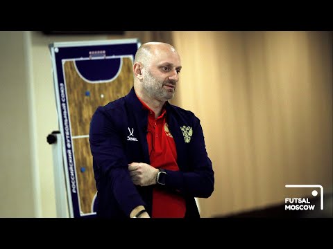 Видео: Основа футзала. Переходные фазы. Лекция. - Бесик Зоидзе