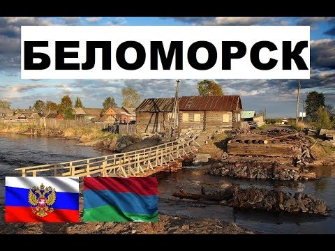 Видео: БЕЛОМОРСК 🏠💖🌼 (Карелия) ~ Твой город.