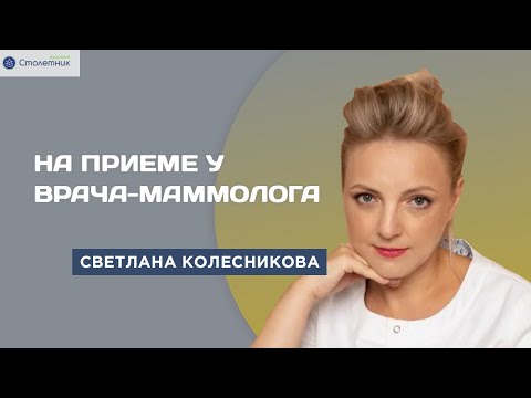 Видео: На приеме у маммолога