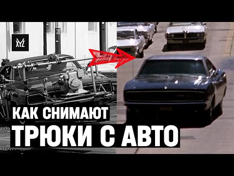 Видео: Как снимают АВТОМОБИЛЬНЫЕ ТРЮКИ и ПОГОНИ — самые невероятные практические эффекты в кино