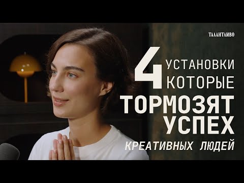 Видео: Что мешает вашей ТВОРЧЕСКОЙ реализации? 4 установки-ловушки.