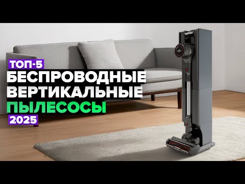 Видео: ТОП-5: Лучшие беспроводные вертикальные пылесосы 🚀 Рейтинг 2025 года