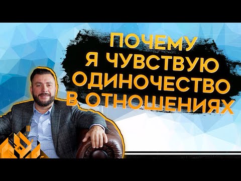 Видео: Чувство одиночества или почему я чувствую одиночество в отношениях