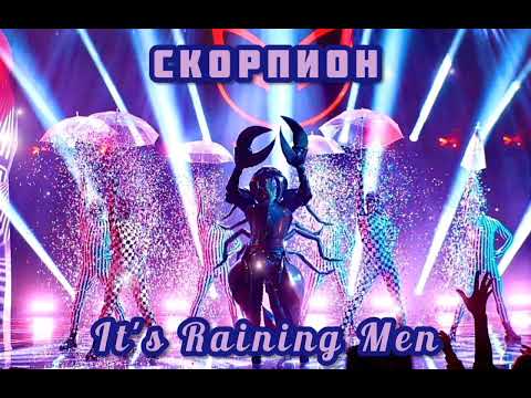 Видео: ☔👤|Скорпион - It's Raining Men|[9-Выпуск]👤☔