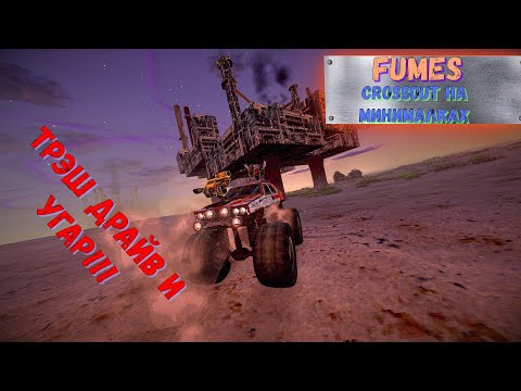 Видео: Fumes это что? Crossout на минималках или же Vigilante 8 с подтянутой графикой давайте посмотри