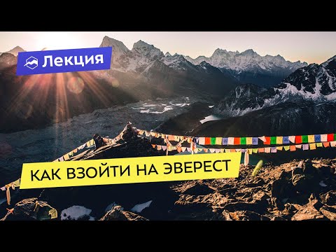 Видео: Как взойти на Эверест: выбор вершин и маршрутов