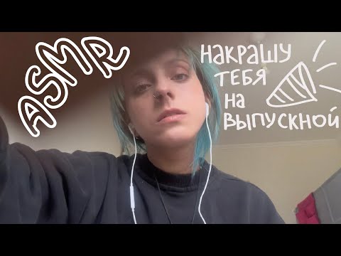 Видео: АСМР накрашу тебя на выпускной в 9 классе