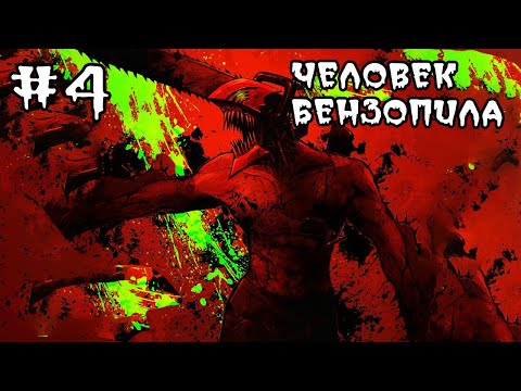 Видео: Подробный пересказ манги человек бензопила\  Пересказ глав CHAINSAWMAN с 32-38