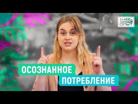 Видео: Осознанное потребление | АнжеЛичный Опыт