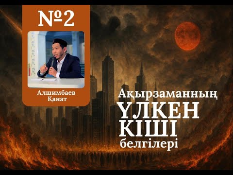 Видео: АҚЫРЗАМАН БЕЛГІЛЕРІ - 2