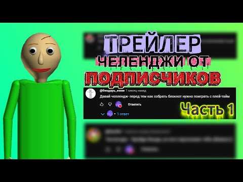 Видео: Прохожу ВАШИ ЧЕЛЕНДЖИ ПРО БАЛДИ (ТРЕЙЛЕР)