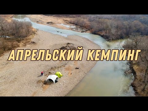 Видео: АПРЕЛЬСКИЙ КЕМПИНГ / БАНЯ НА БЕРЕГУ РЕКИ / КТО НАПУГАЛ НАС НОЧЬЮ
