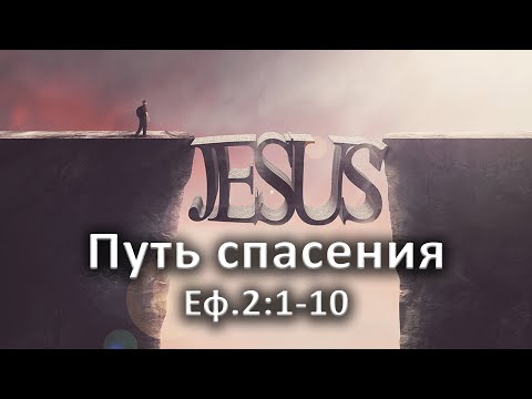 Видео: Путь спасения //Еф.2:1-10