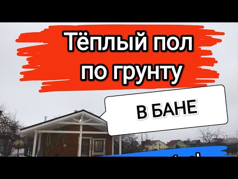 Видео: Тёплый пол по грунту в бане и фундамент. Это не дорого!