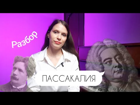 Видео: ПАССАКАЛИЯ / Гендель - Хальворсен  / РАЗБОР / история создания