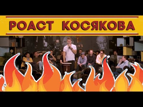 Видео: Прожарка/Роаст Дениса Косякова