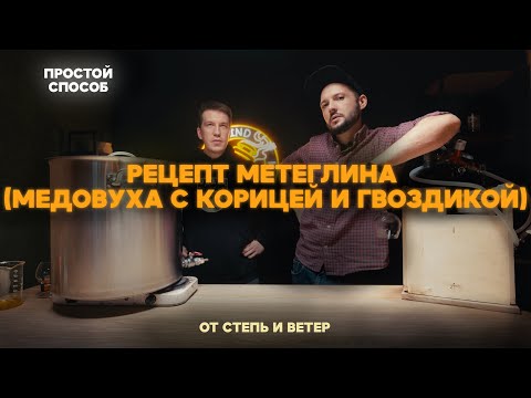 Видео: Делаем метеглин / Амброзия / Медовуха с корицей и гвоздикой / Рецепт от Степь и Ветер и yorwickbrew