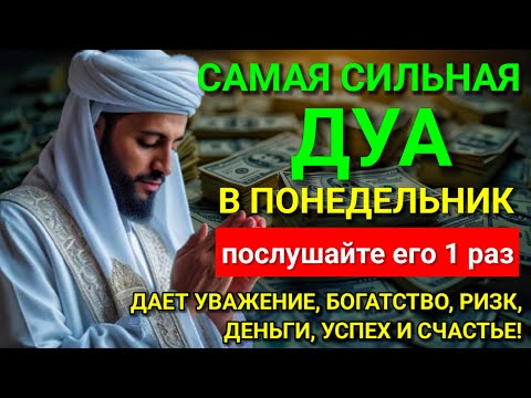 Видео: 🔑 Дуа В понедельник Очень сложные проблемы будут решены #дуа 💖