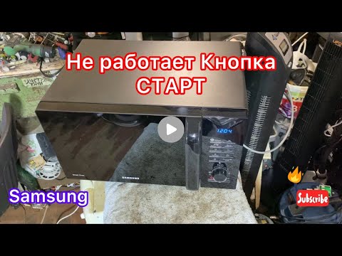 Видео: Кнопка СТАРТ не работает ! Микроволновка Samsung