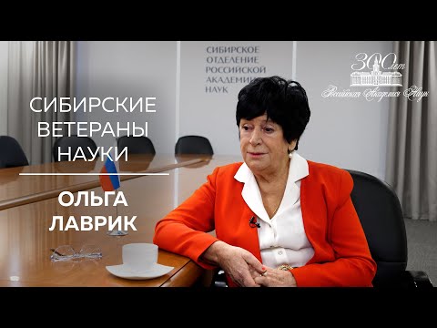Видео: Сибирские ветераны науки — Ольга Лаврик