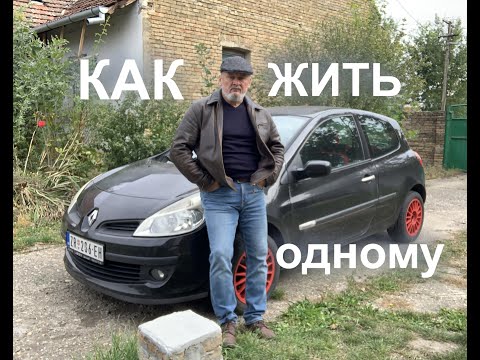 Видео: Как жить. Одному. В селе. В Сербии.