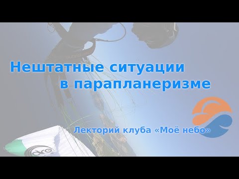 Видео: Нештатные ситуации в парапланеризме. Как избегать, распознавать и выходить.