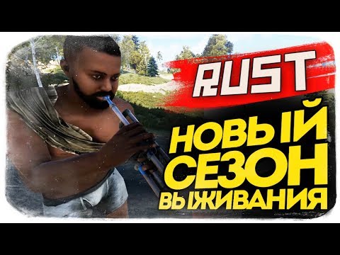 Видео: Новый Сезон Выживания! ● RUST #123