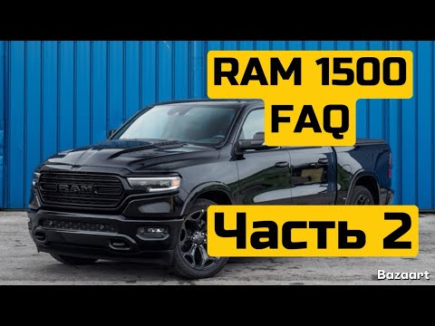 Видео: FAQ  RAM 1500 Gen5 (DT)  Часть 2