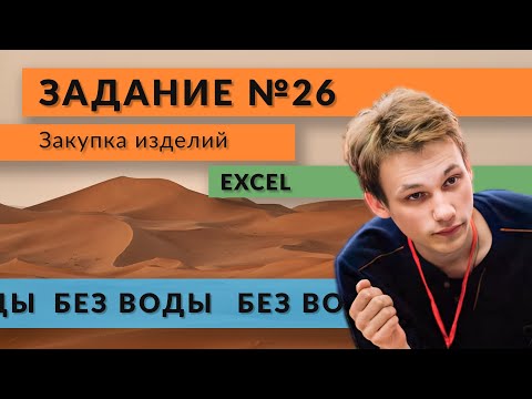 Видео: Разбор задания 26 | Закупка изделий | Excel | ЕГЭ по информатике