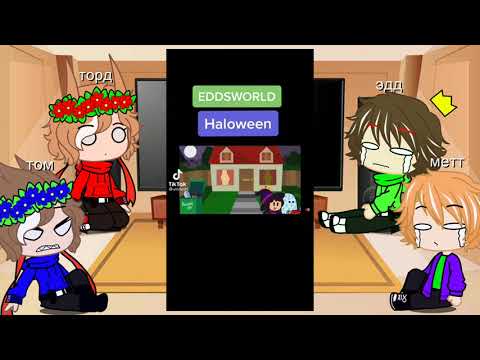 Видео: реакция Eddsworld на тт