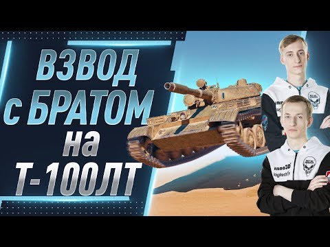 Видео: Взвод с Shotnik на Т-100 ЛТ