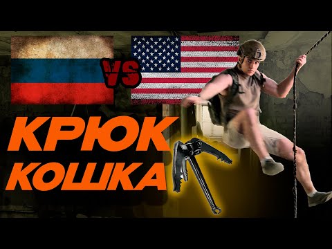 Видео: КРЮКА-КОШКА для ВЫЖИВАНИЯ | КРЮК армии США против крюка РФ