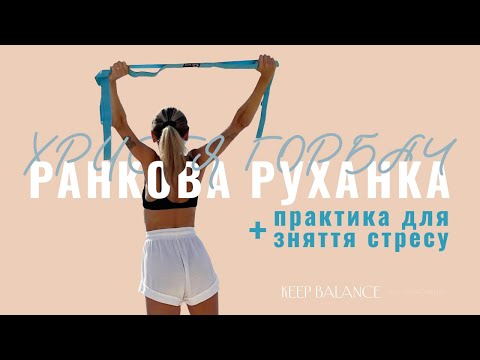 Видео: Ранкова руханка + практика для зняття стресу