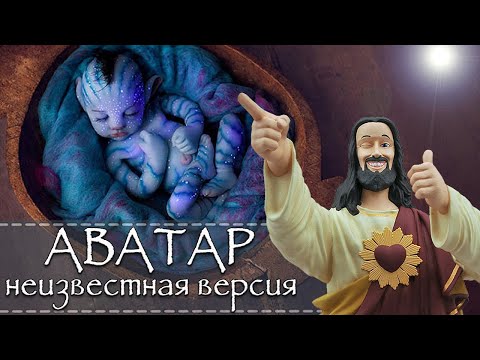 Видео: Скрытый смысл фильма Аватар или Что утаил режиссёр Джеймс Кэмерон от зрителей (обзор фильма Аватар)