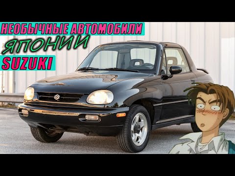 Видео: НЕОБЫЧНЫЕ АВТОМОБИЛИ ЯПОНИИ + SUZUKI + X-90 + KIZASHI + CAPPUCCINO