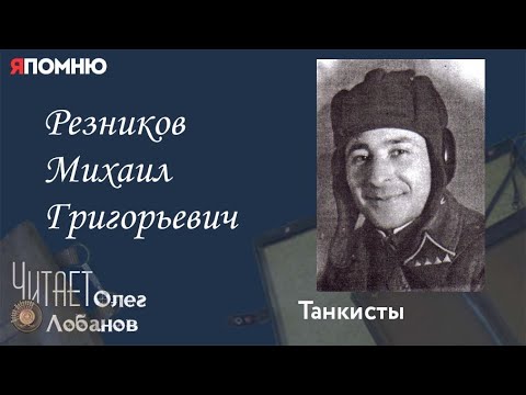 Видео: Резников Михаил Григорьевич.  Проект "Я помню" Артема Драбкина. Танкисты.