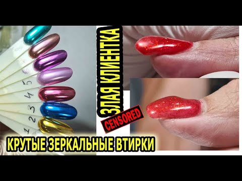 Видео: ❤ ОСТОРОЖНО ❤ клиентка МАТЕРИТСЯ ❤ ЭМОЦИИ клиентки от МАНИКЮРА ❤ СУПЕР ЗЕРКАНАЯ втирка ❤