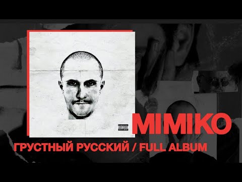 Видео: MIMIKO — Грустный Русский (Альбом, 2023)