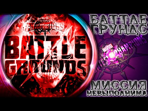 Видео: Поля Битвы ➣ "Миссия невыполнима: 100" ● Марвел Битва Чемпионов