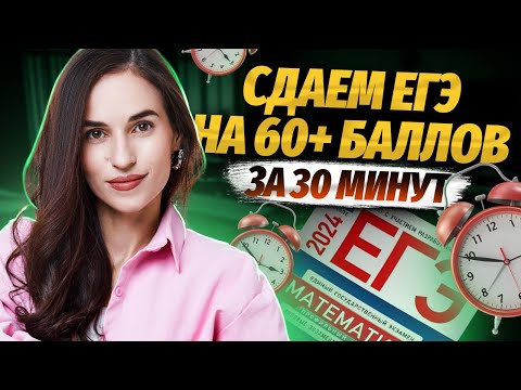 Видео: 60+ баллов за 30 минут: быстрая подготовка к ЕГЭ по профильной математике | Умскул